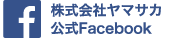 株式会社ヤマサカ 公式Facebook